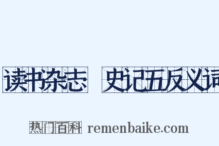 读书杂志·史记五反义词是什么意思的图片